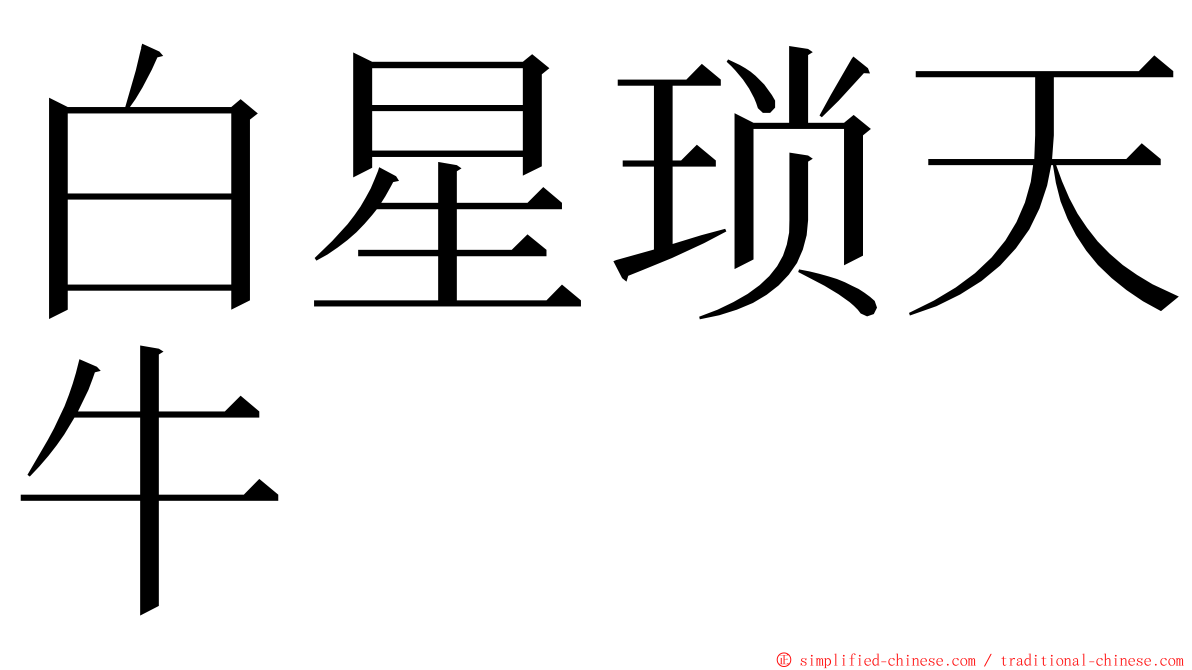 白星琐天牛 ming font