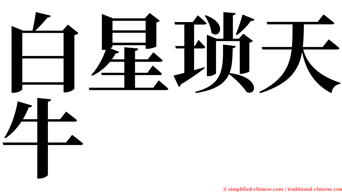 白星琐天牛 serif font