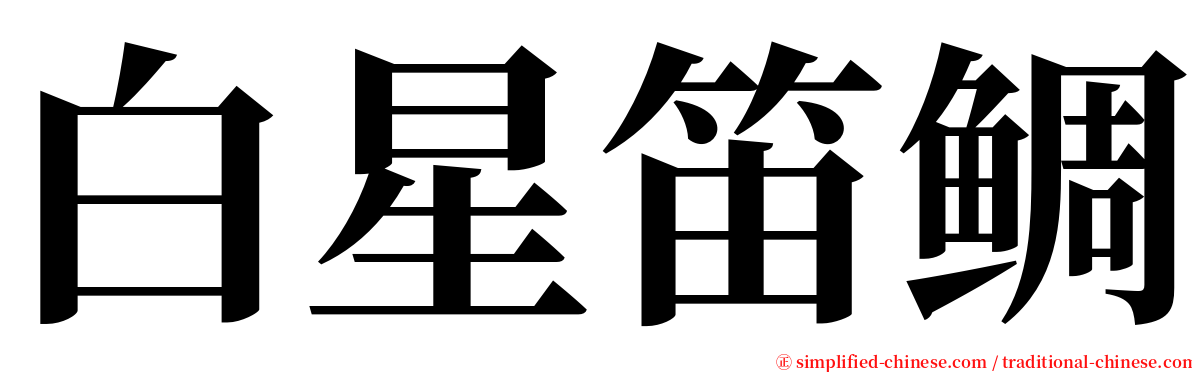 白星笛鲷 serif font