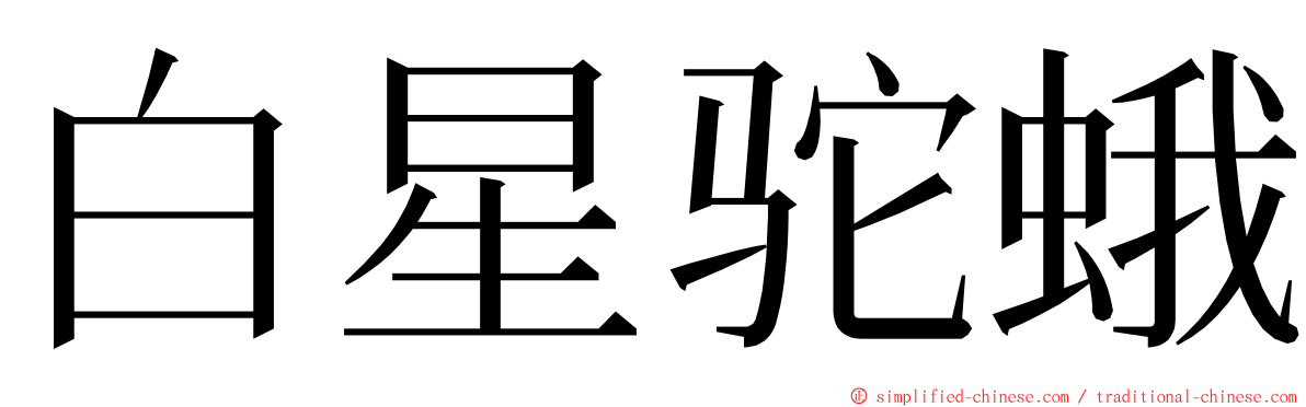 白星驼蛾 ming font