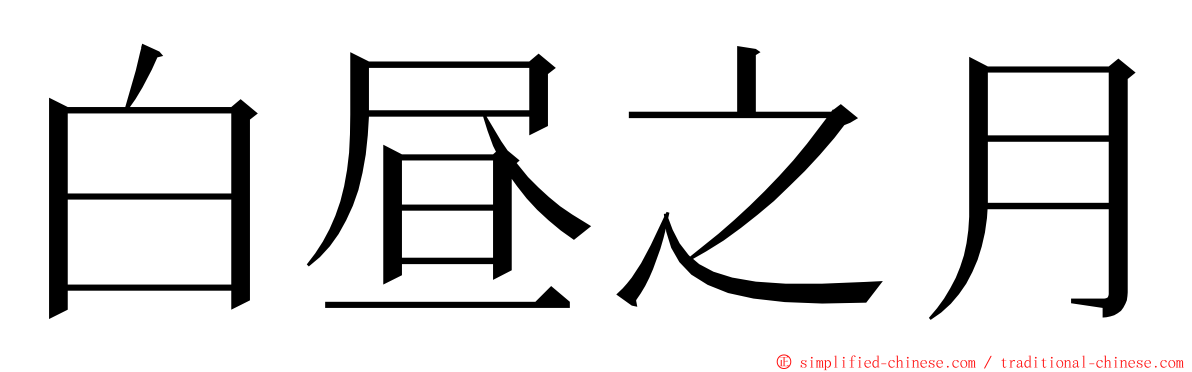 白昼之月 ming font