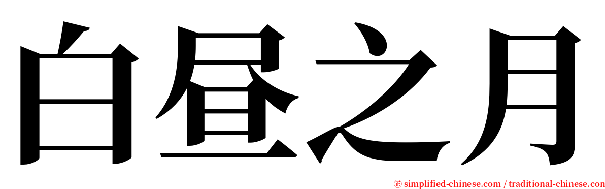 白昼之月 serif font