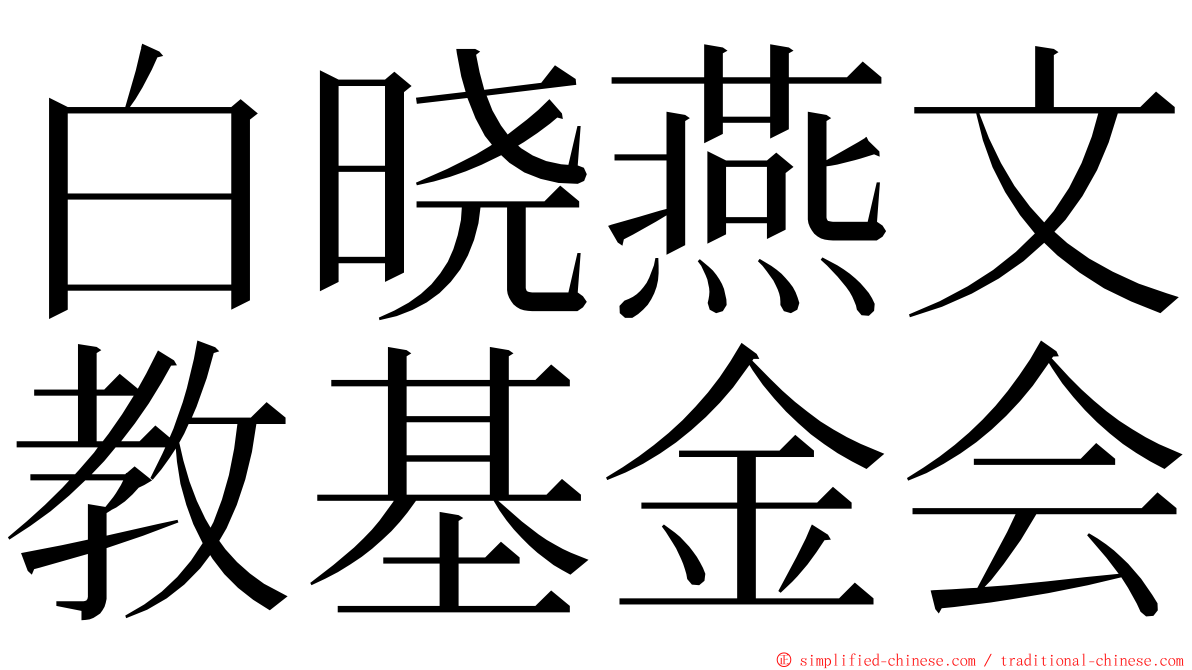 白晓燕文教基金会 ming font