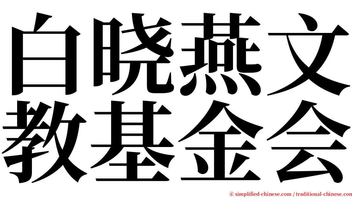 白晓燕文教基金会 serif font