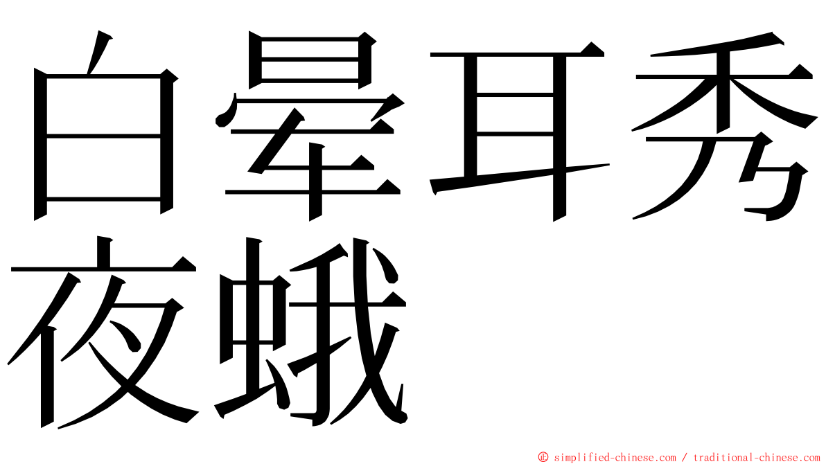 白晕耳秀夜蛾 ming font