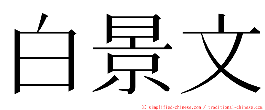 白景文 ming font