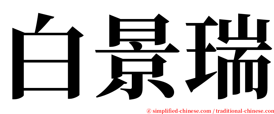 白景瑞 serif font