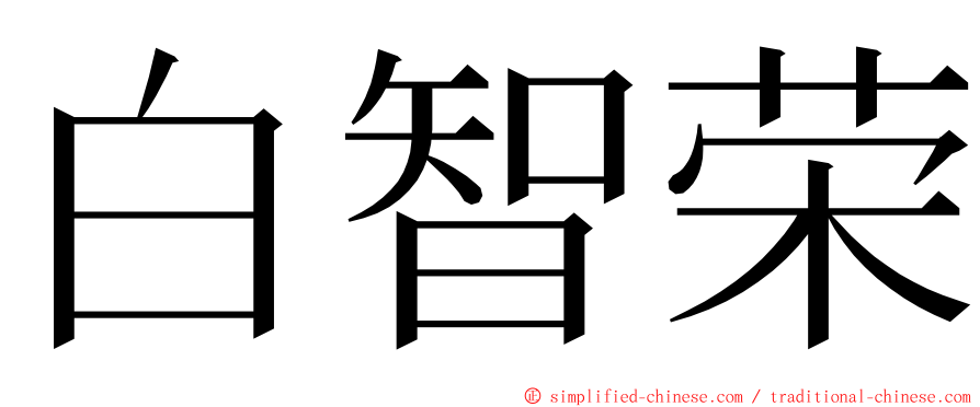 白智荣 ming font