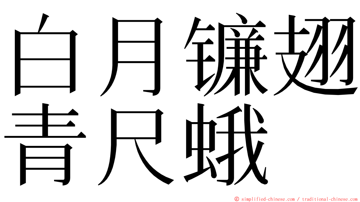 白月镰翅青尺蛾 ming font