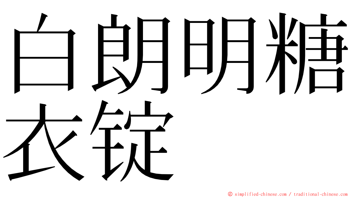 白朗明糖衣锭 ming font