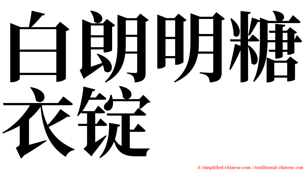 白朗明糖衣锭 serif font