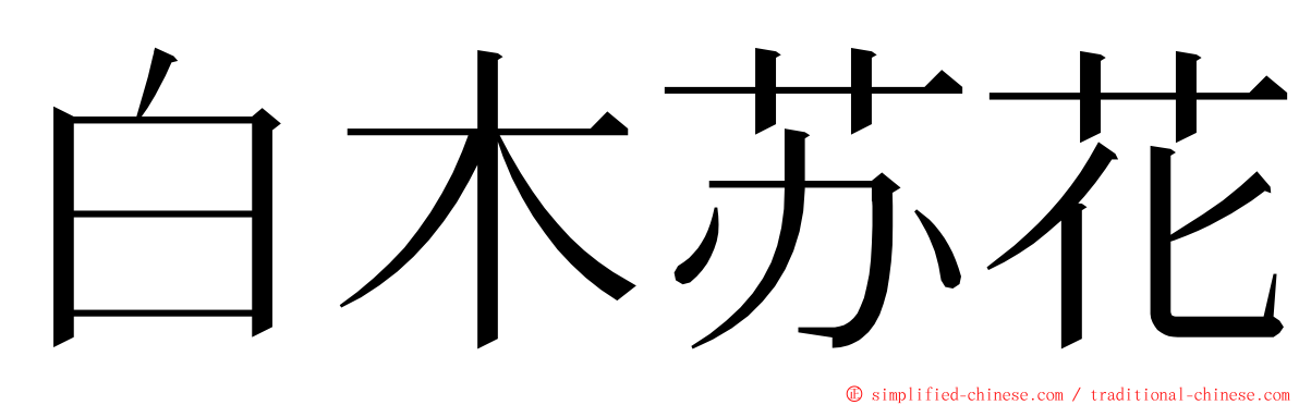 白木苏花 ming font