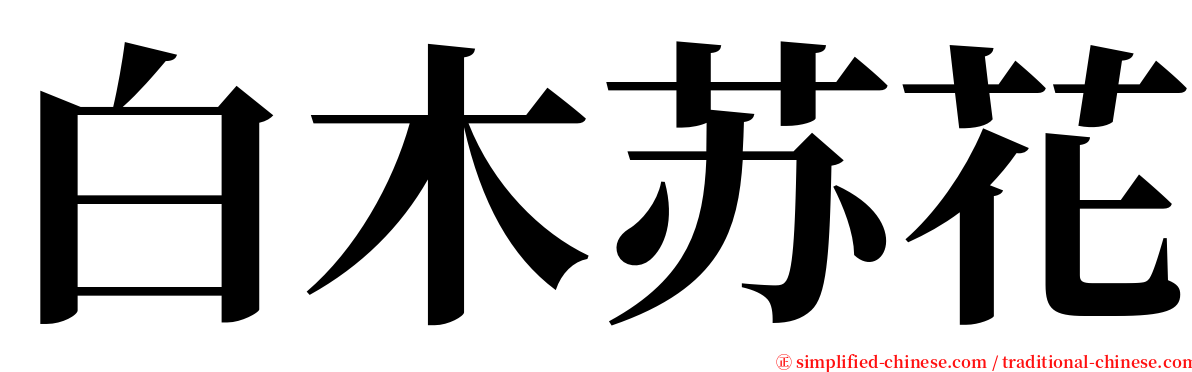 白木苏花 serif font