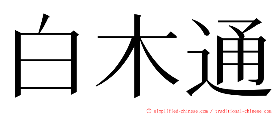 白木通 ming font