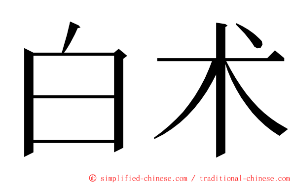 白术 ming font