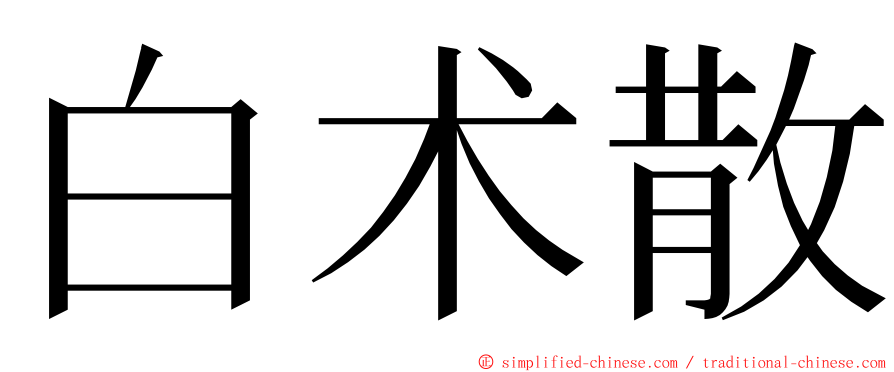 白术散 ming font