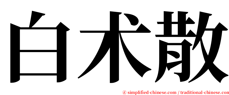 白术散 serif font