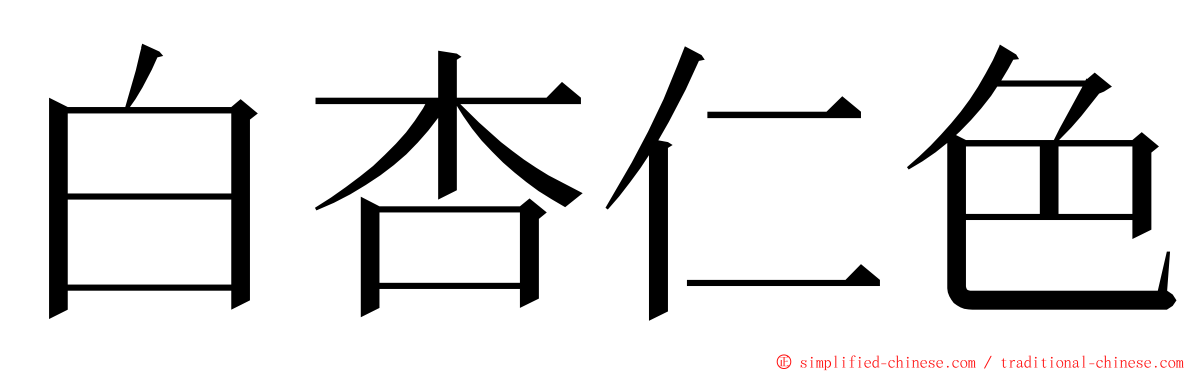 白杏仁色 ming font