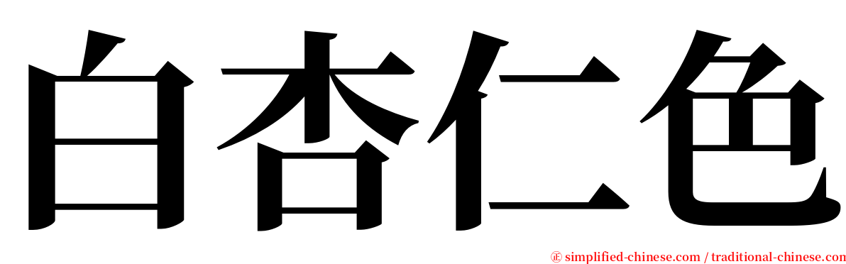 白杏仁色 serif font