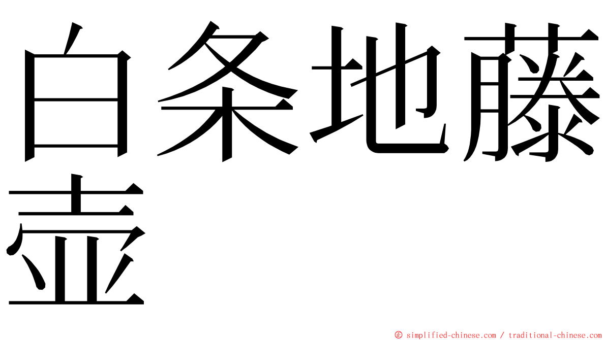 白条地藤壶 ming font