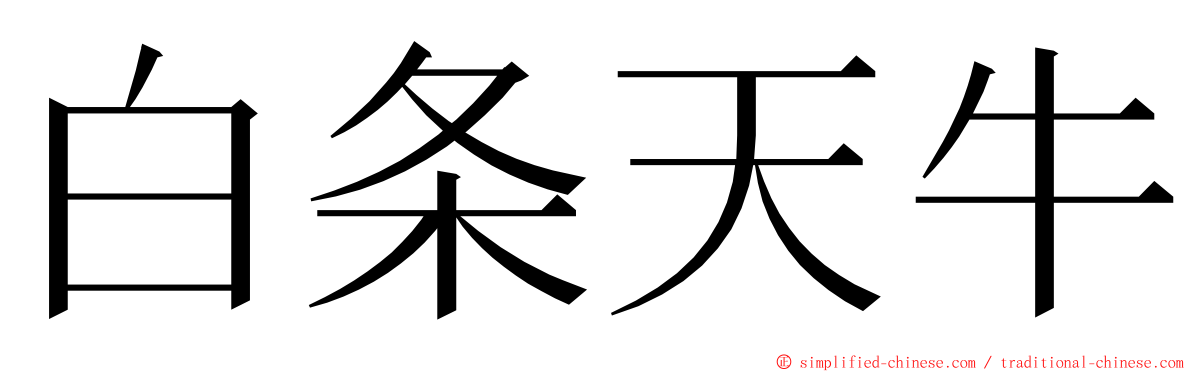 白条天牛 ming font