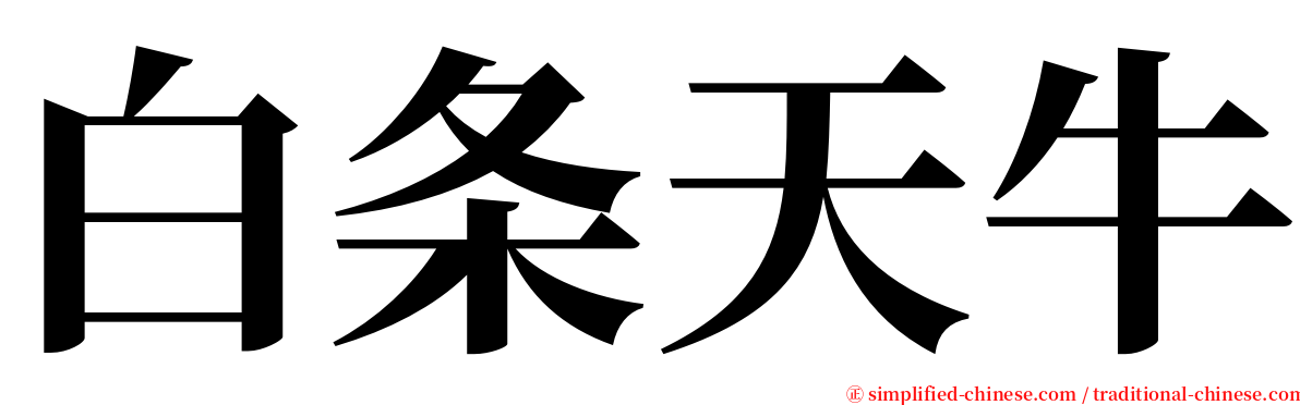 白条天牛 serif font