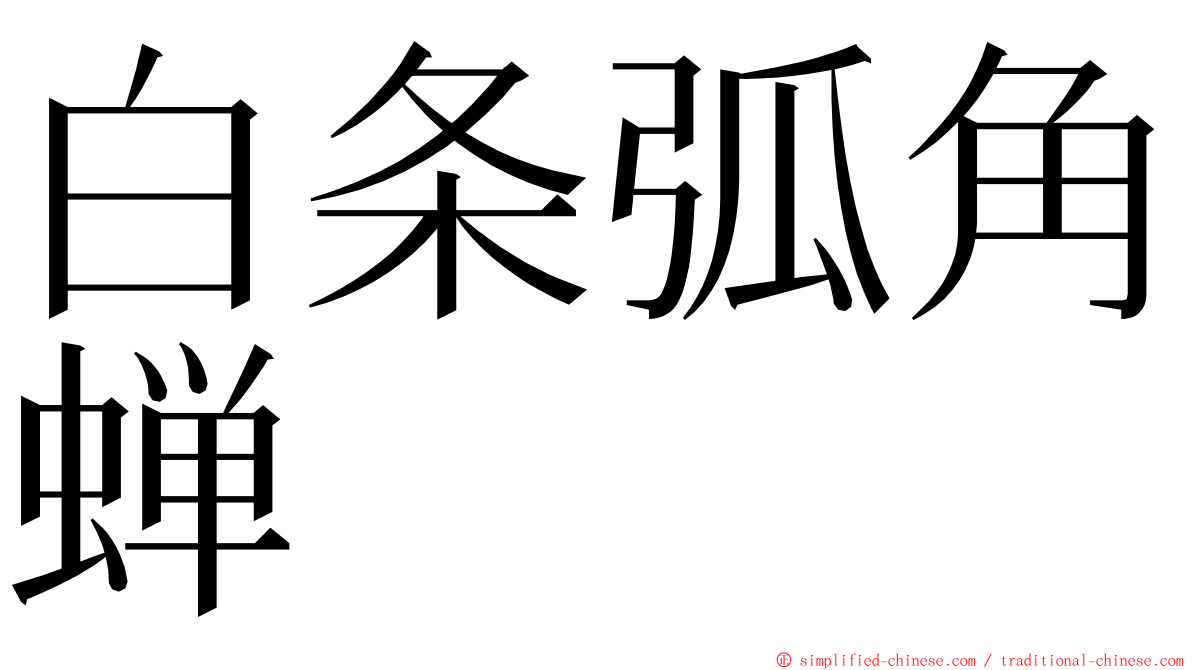 白条弧角蝉 ming font