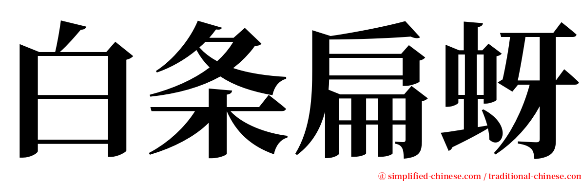 白条扁蚜 serif font