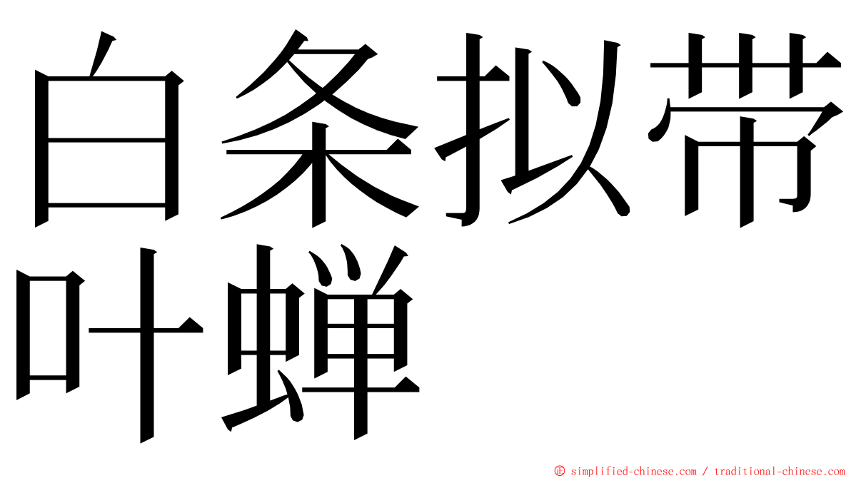 白条拟带叶蝉 ming font