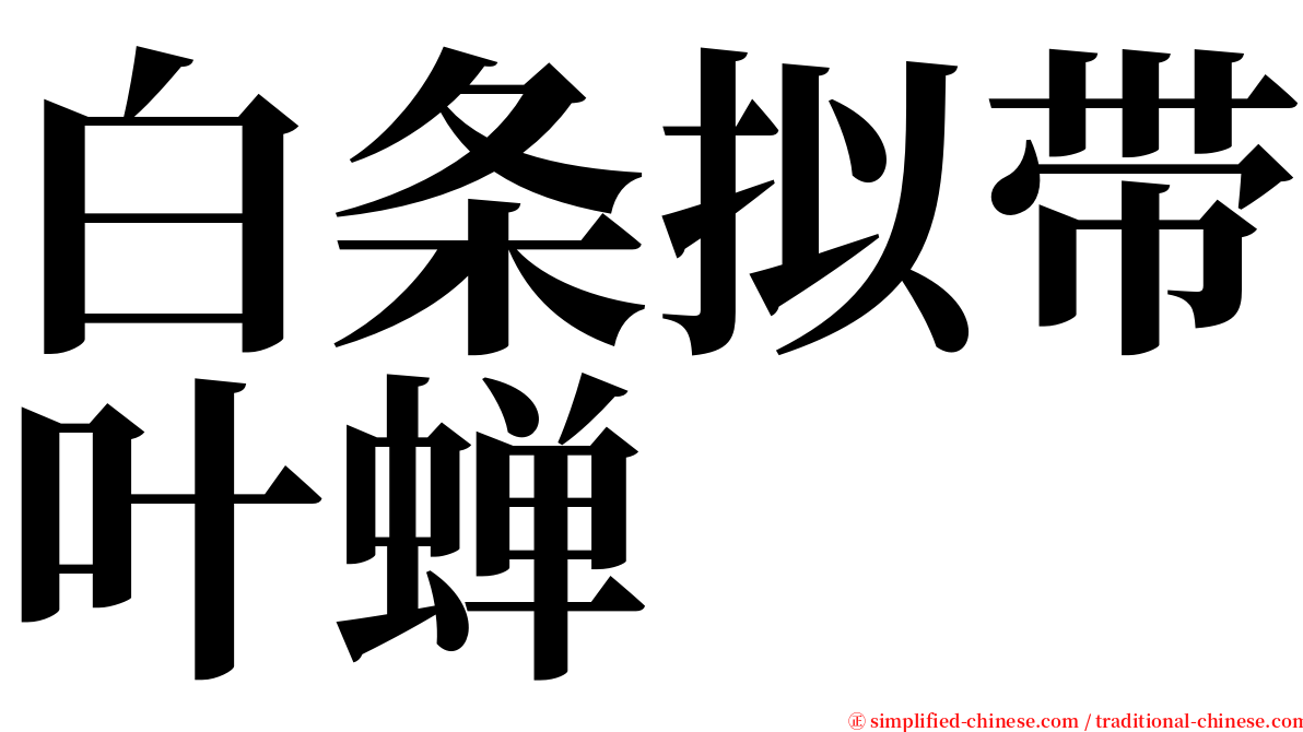 白条拟带叶蝉 serif font