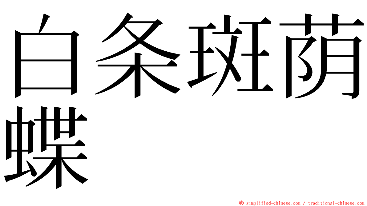 白条斑荫蝶 ming font