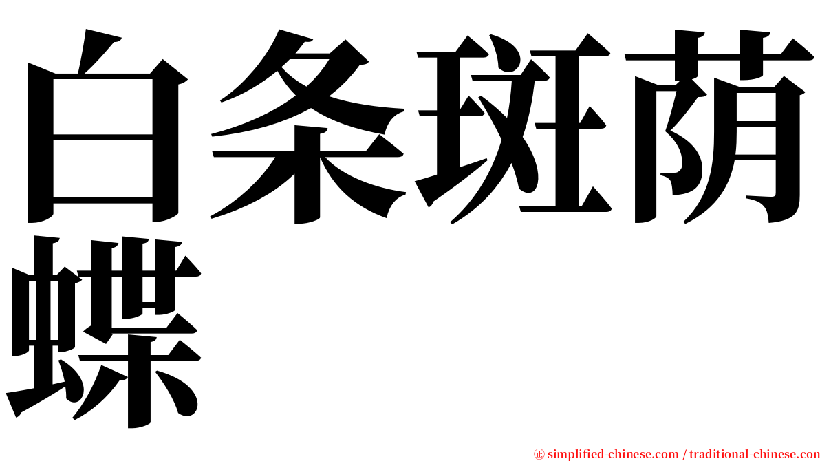 白条斑荫蝶 serif font