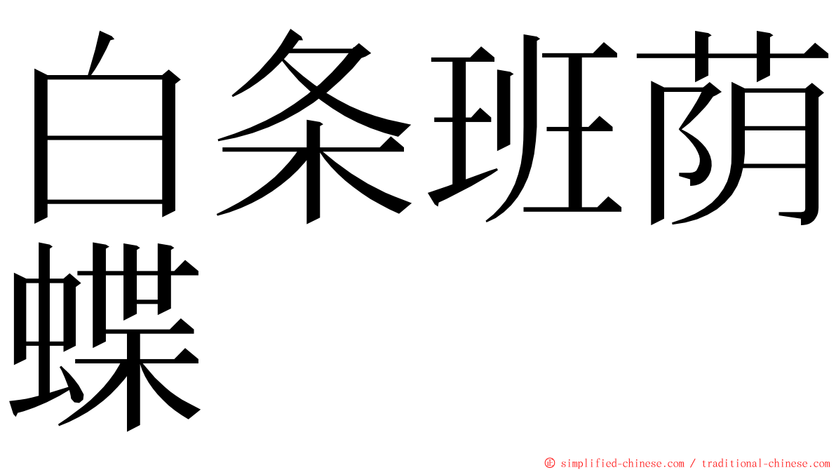 白条班荫蝶 ming font