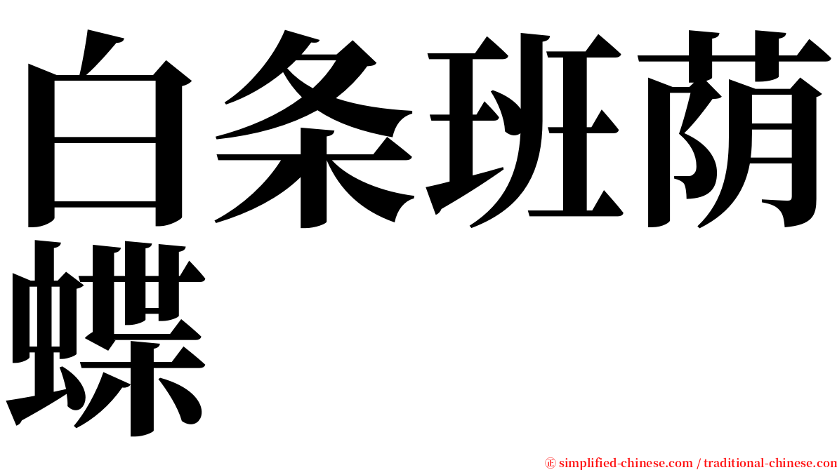 白条班荫蝶 serif font