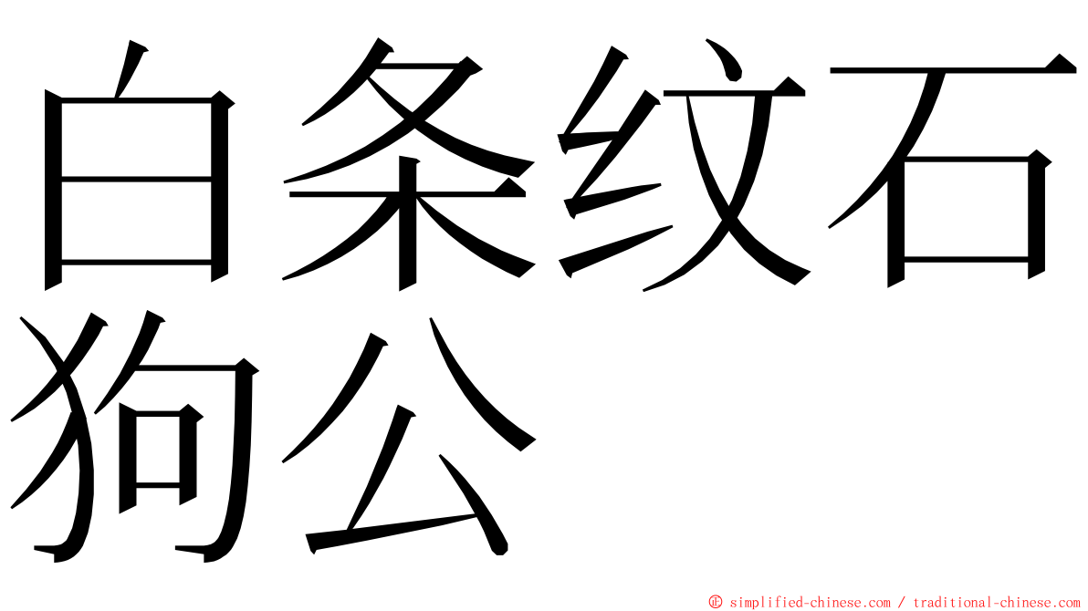 白条纹石狗公 ming font