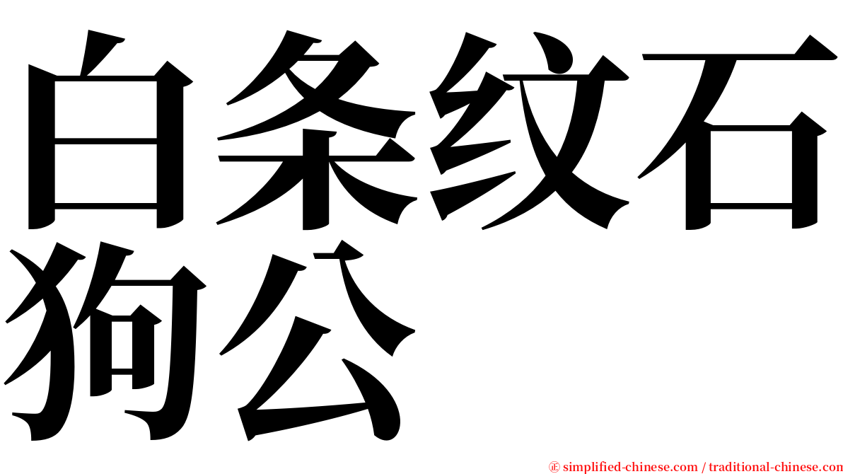 白条纹石狗公 serif font