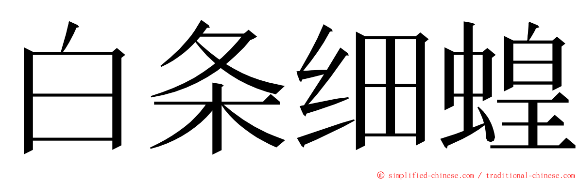 白条细蝗 ming font