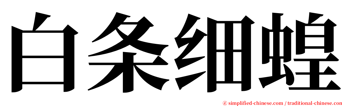 白条细蝗 serif font