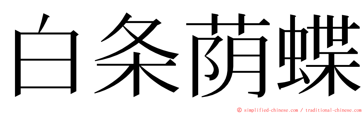 白条荫蝶 ming font