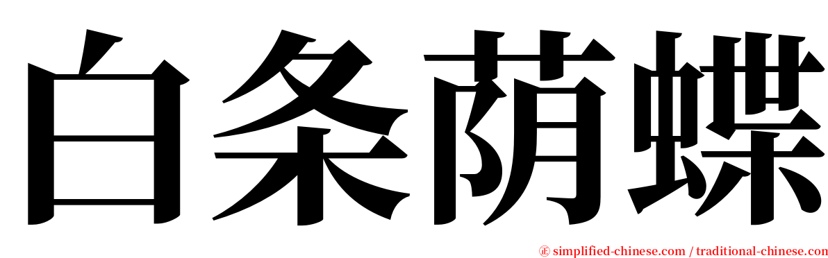 白条荫蝶 serif font