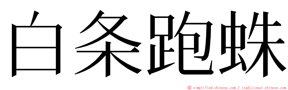 白条跑蛛 ming font