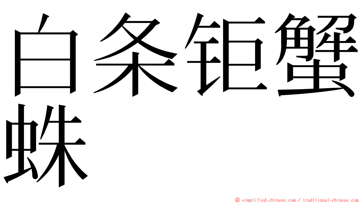 白条钜蟹蛛 ming font