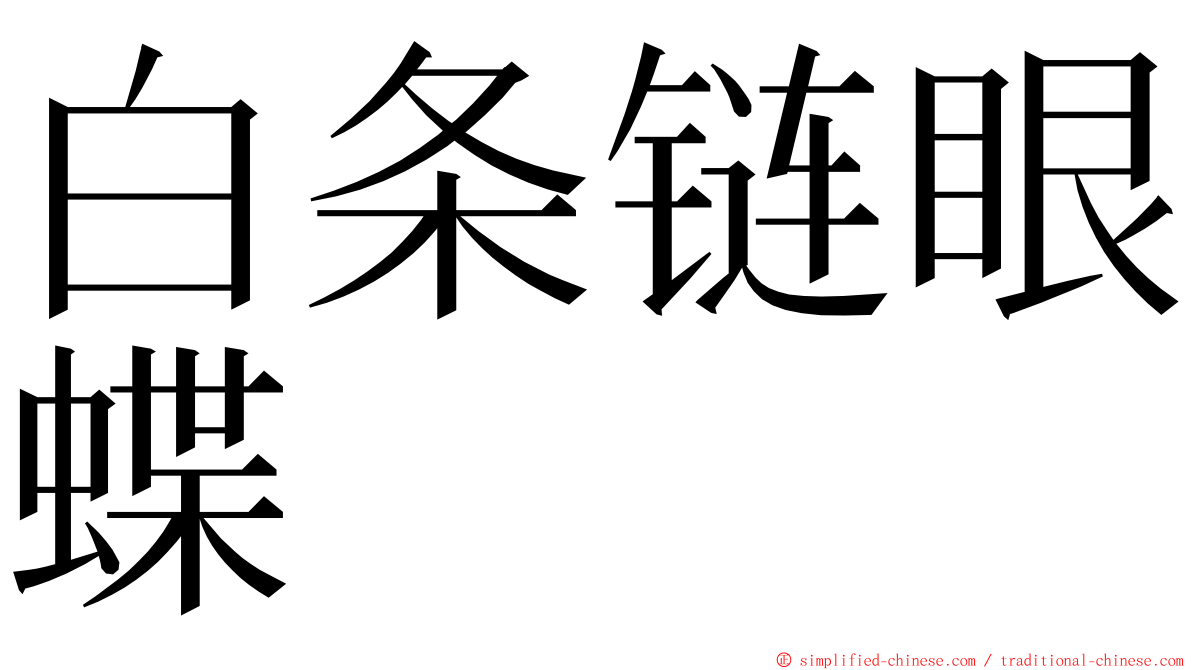 白条链眼蝶 ming font