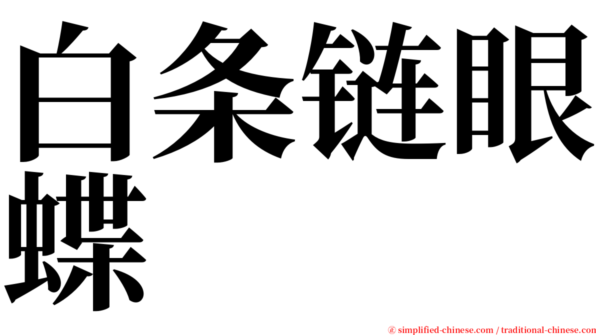 白条链眼蝶 serif font