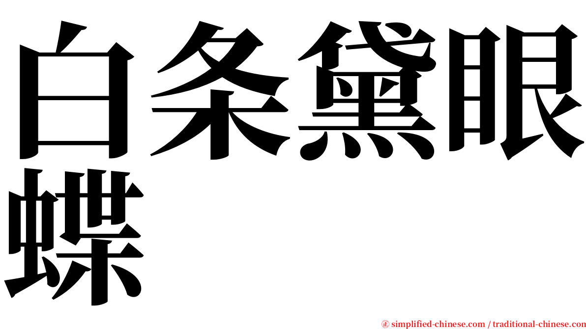 白条黛眼蝶 serif font