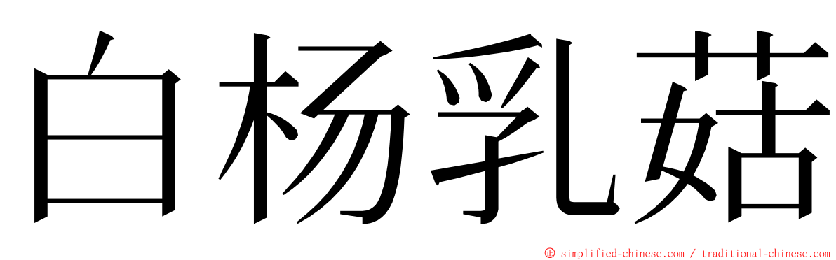 白杨乳菇 ming font
