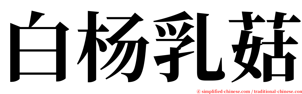 白杨乳菇 serif font