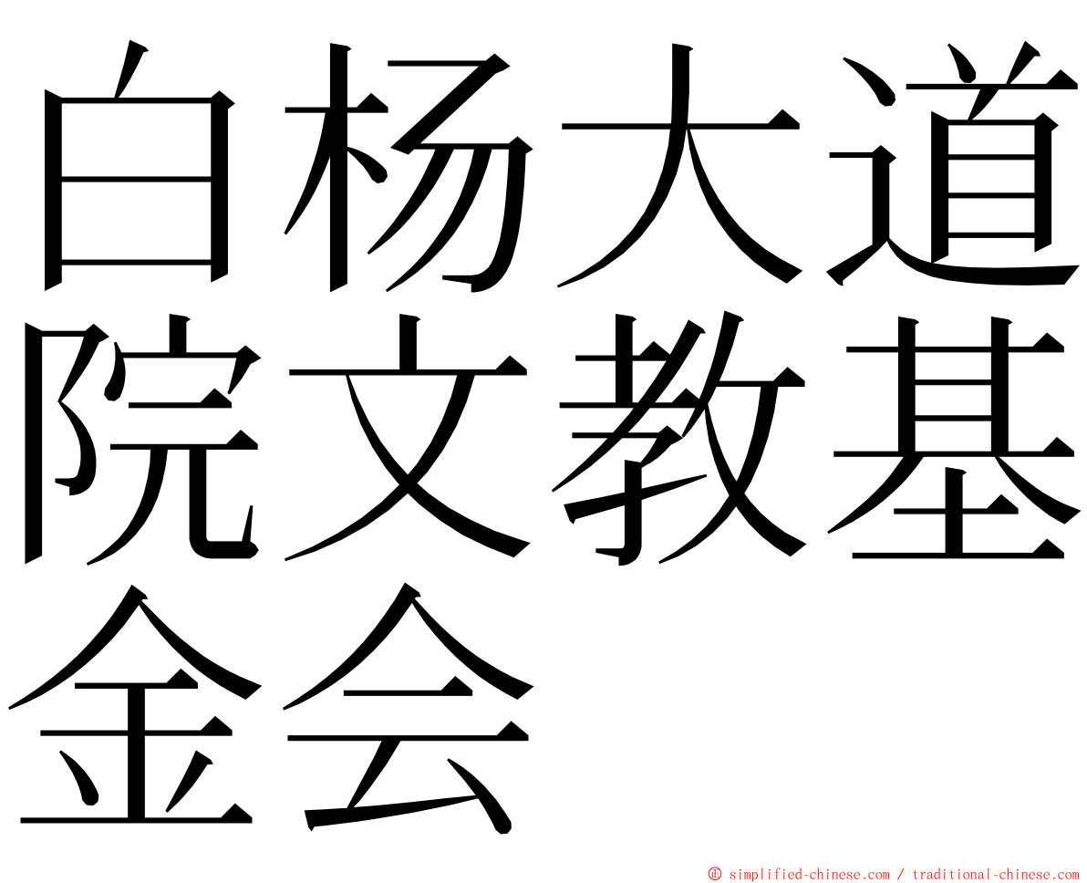 白杨大道院文教基金会 ming font