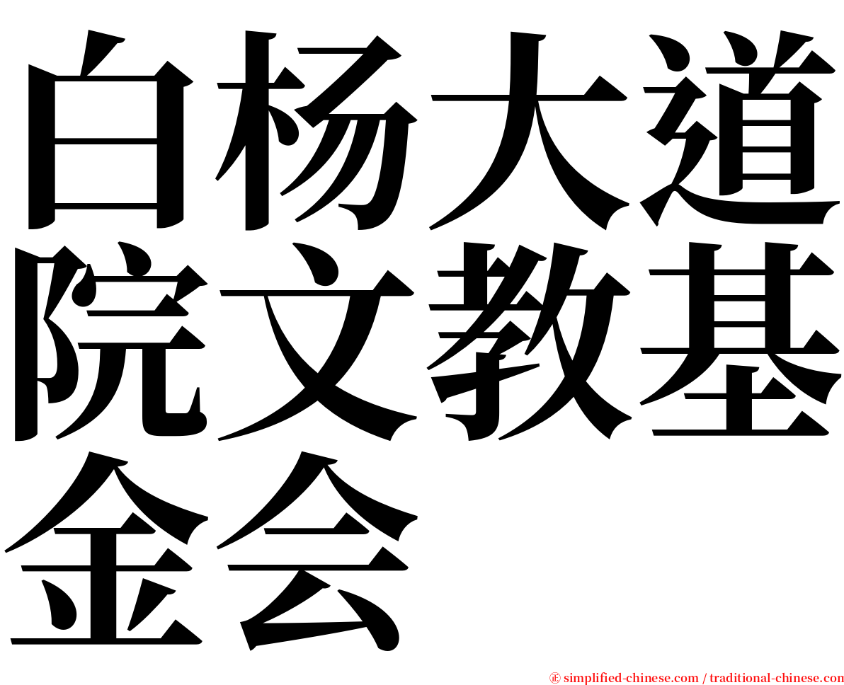 白杨大道院文教基金会 serif font