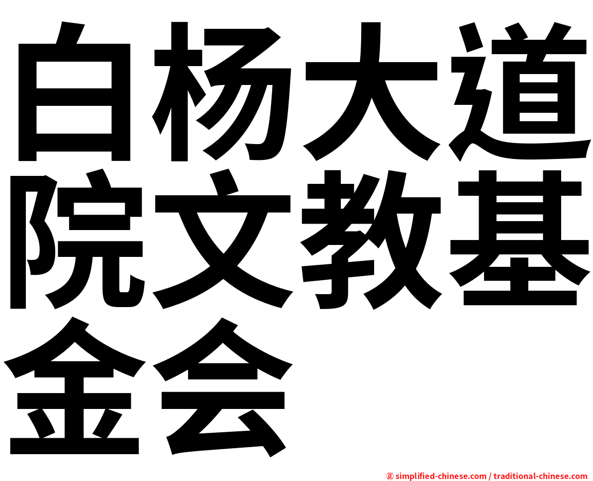 白杨大道院文教基金会